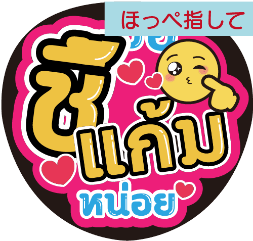 タイ語応援うちわ文字「ほっぺ指して」