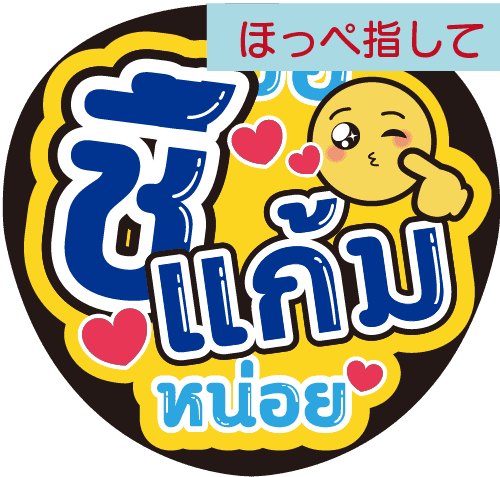 タイ語応援うちわ文字「ほっぺ指して」