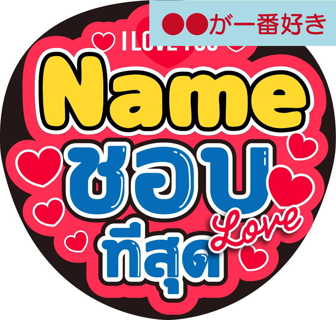 タイ語カスタム応援うちわ「●●が一番好き」