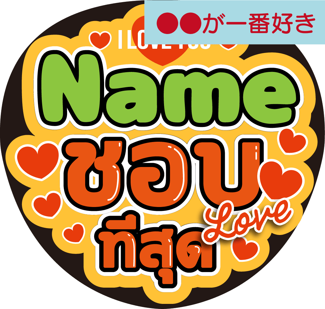 タイ語カスタム応援うちわ「●●が一番好き」