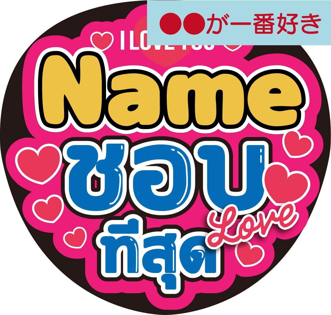 タイ語カスタム応援うちわ「●●が一番好き」