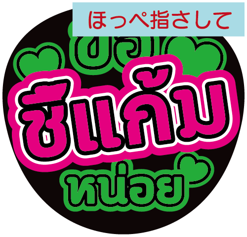 タイ語応援うちわ文字「ほっぺ指して」