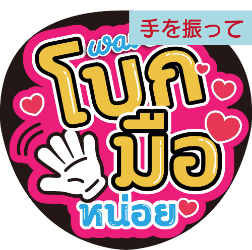 タイ語応援うちわ文字「手を振って」