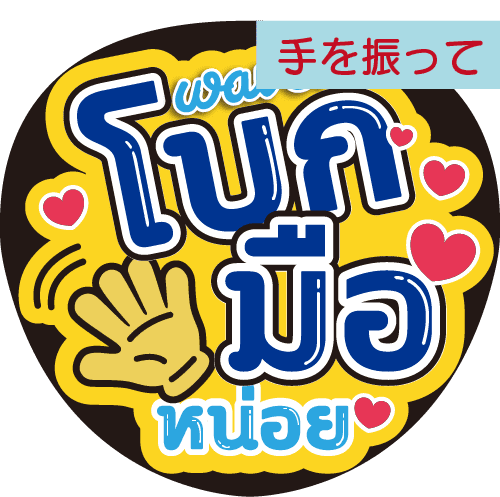 タイ語応援うちわ文字「手を振って」