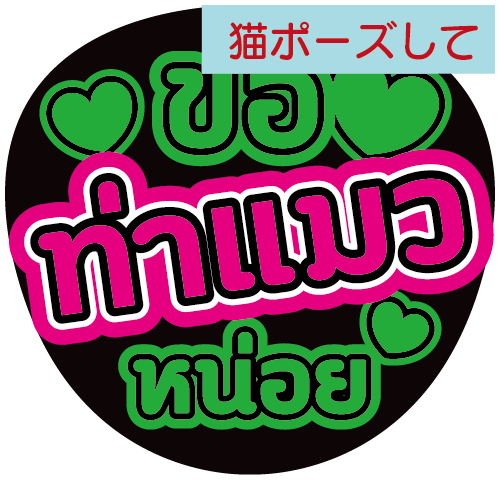 タイ語応援うちわ「猫ポーズして」