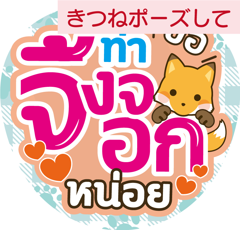 タイ語応援うちわ「きつねポーズして」