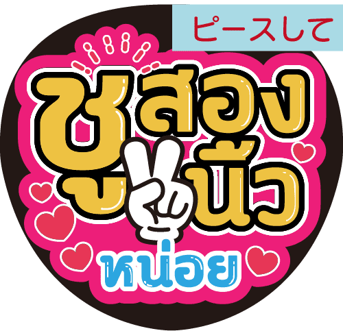 タイ語応援うちわ文字「ピースして」