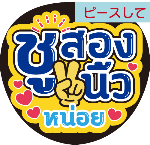 タイ語応援うちわ文字「ピースして」