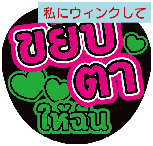 タイ語応援うちわ文字「私にウインクして」