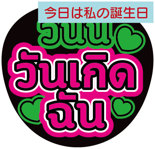 タイ語応援うちわ文字「今日は私の誕生日」
