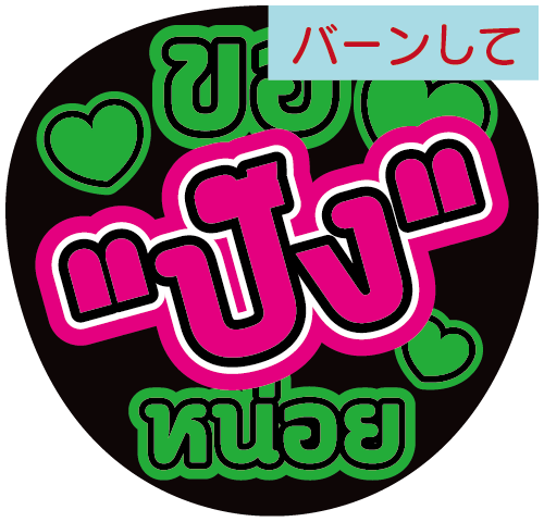 タイ語応援うちわ文字「バーンして」