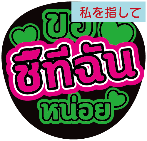 タイ語応援うちわ文字「私を指して」