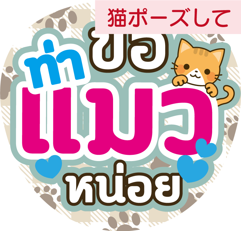 タイ語応援うちわ「猫ポーズして」
