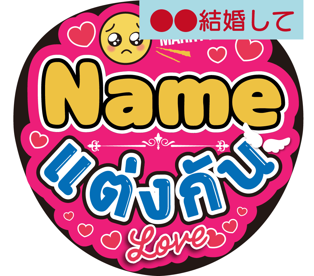 タイ語カスタム応援うちわ「●●結婚して」
