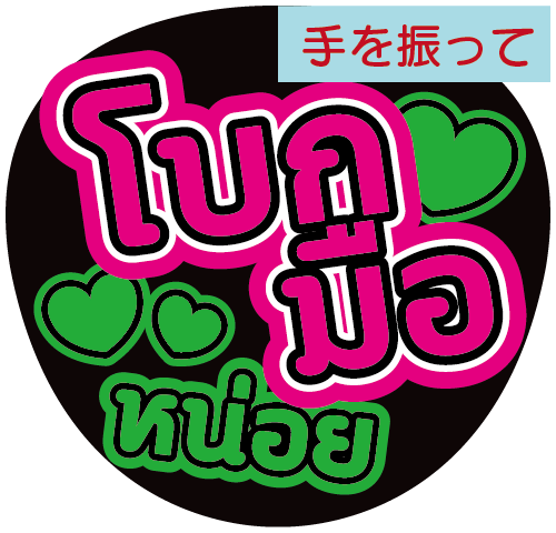 タイ語応援うちわ文字「手を振って」