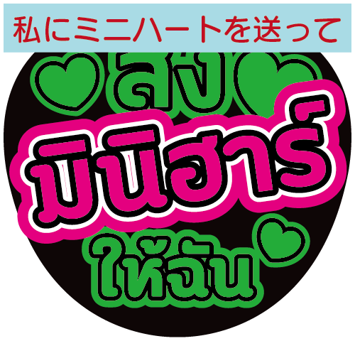 タイ語応援うちわ文字「私にミニハートを送って」