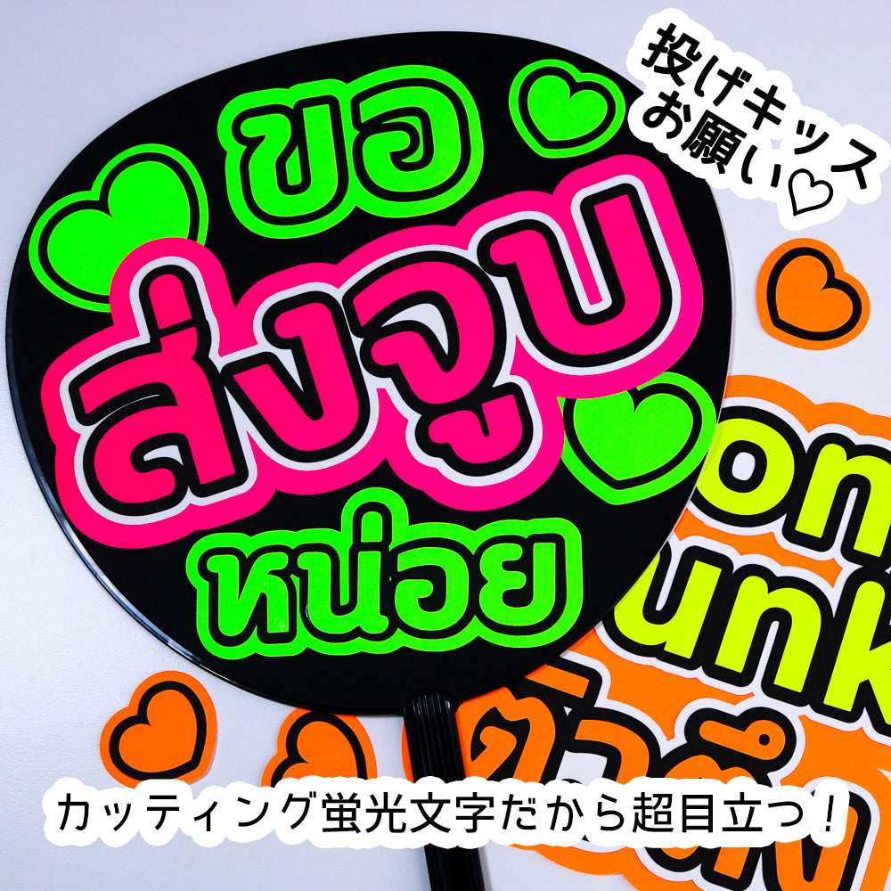 タイ語応援うちわ カッティング蛍光文字セット(うちわは付きません)