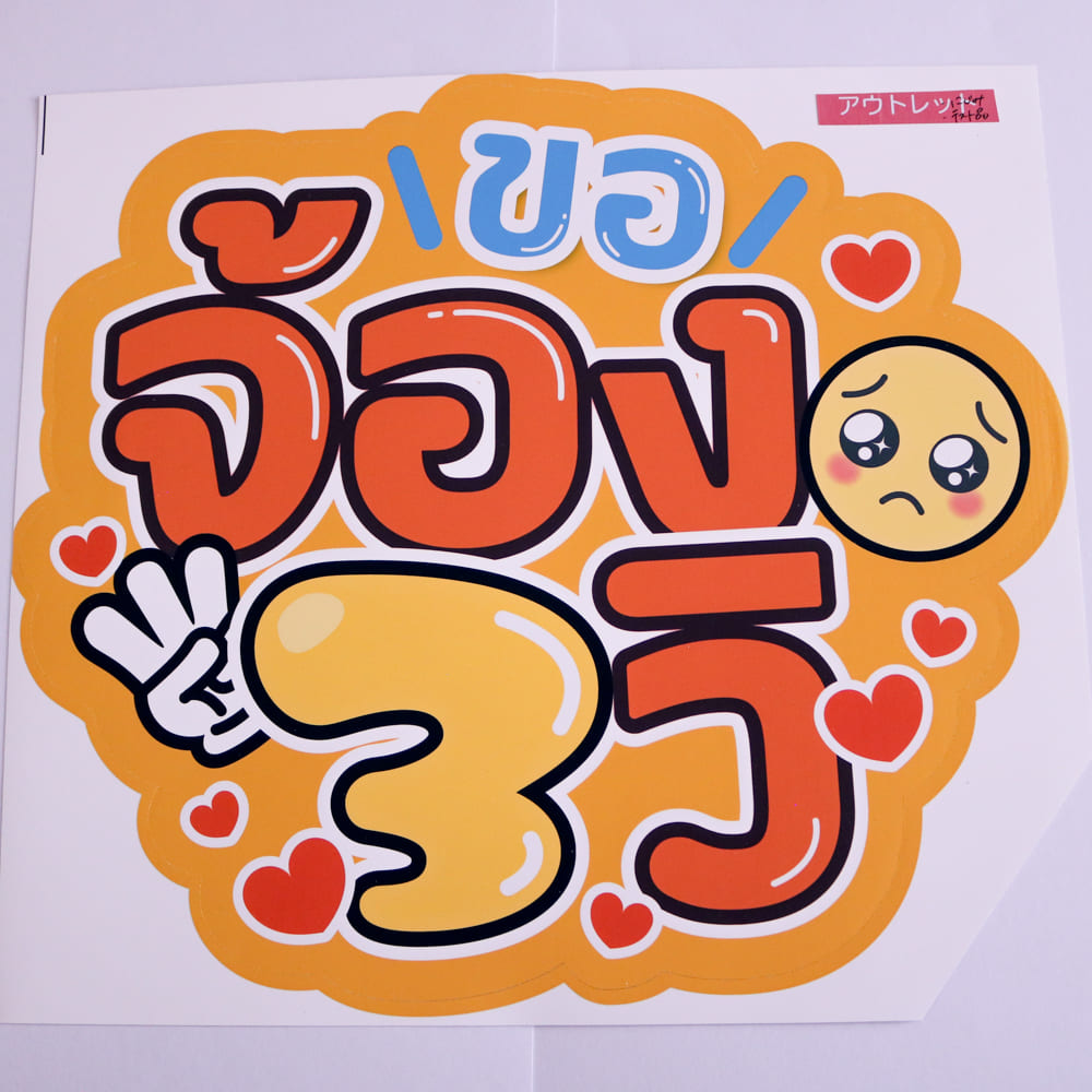 アウトレット品]【シール】タイ語応援うちわ「3秒見つめて」 – タイ