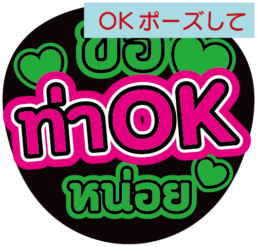 タイ語応援うちわ文字「OKポーズして」