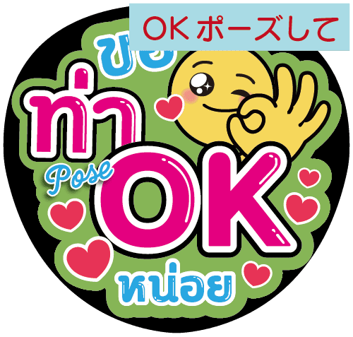 タイ語応援うちわ文字「OKポーズして」