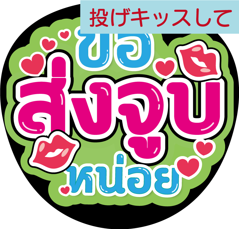 タイ語応援うちわ「投げキッスして」