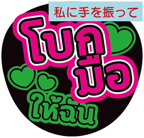 タイ語応援うちわ文字「私に手を振って」