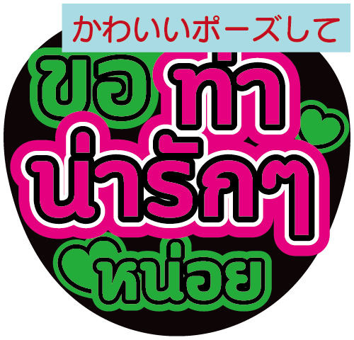 タイ語応援うちわ文字「かわいいポーズして」