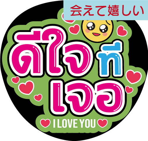 タイ語応援うちわ文字「会えて嬉しい」 – タイ沼推し活専門店 タイファン