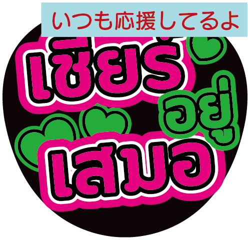 タイ語応援うちわ文字「いつも応援してるよ」