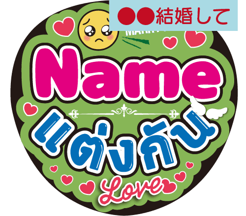 タイ語カスタム応援うちわ「●●結婚して」