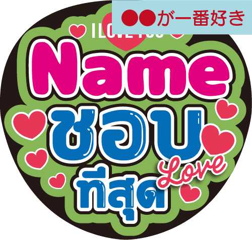 タイ語カスタム応援うちわ「●●が一番好き」