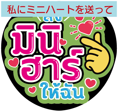 タイ語応援うちわ文字「私にミニハートを送って」 – タイ沼推し活専門店 タイファン