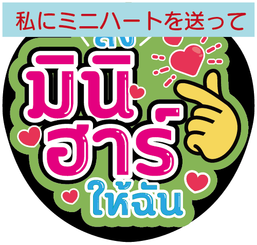 タイ語応援うちわ文字「私にミニハートを送って」