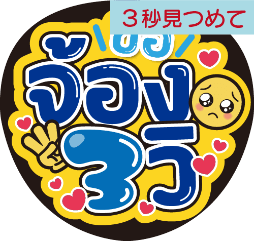 タイ語応援うちわ文字「3秒見つめて」