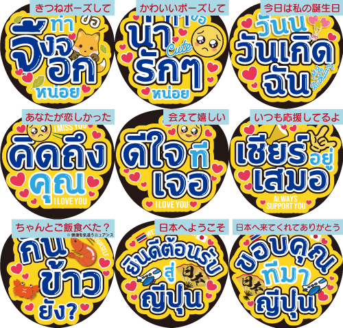 まるもじタイ語応援うちわ 黄×紺(うちわは付きません)