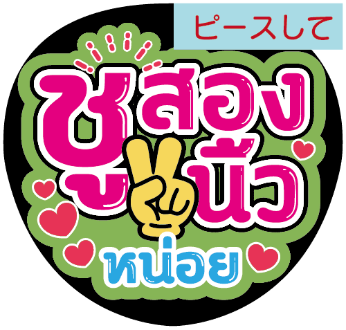 タイ語応援うちわ文字「ピースして」