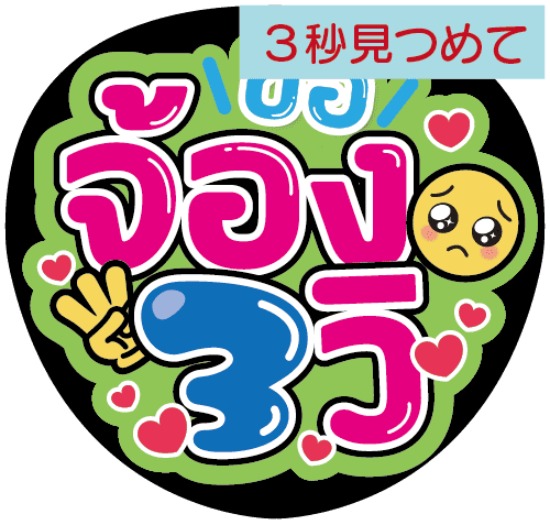 タイ語応援うちわ文字「3秒見つめて」