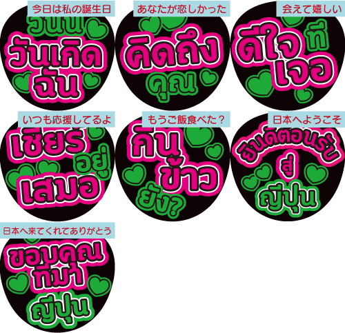 タイ語応援うちわ カッティング蛍光文字セット(うちわは付きません)