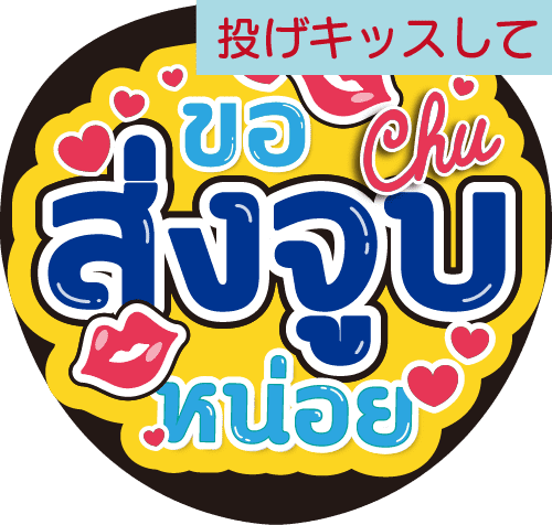 タイ語応援うちわ「投げキッスして」