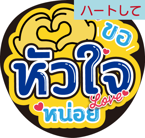 タイ語応援うちわ文字「ハートして」