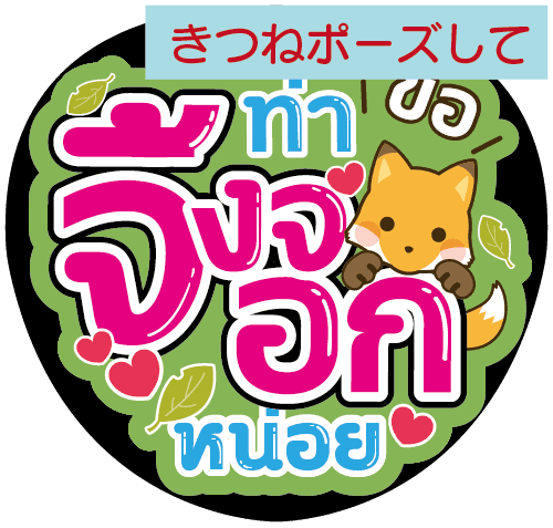 タイ語応援うちわ「きつねポーズして」