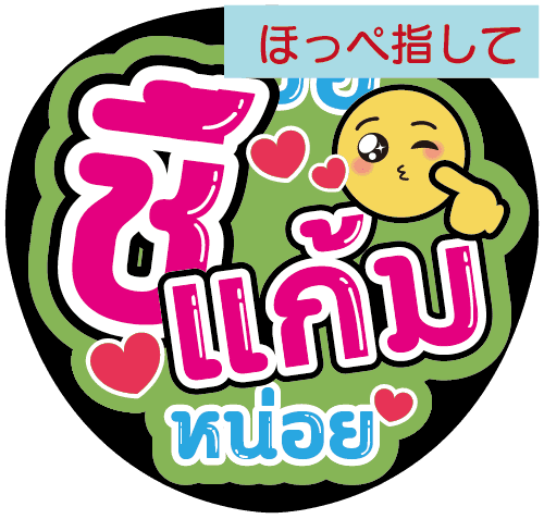 タイ語応援うちわ文字「ほっぺ指して」 – タイ沼推し活専門店 タイファン