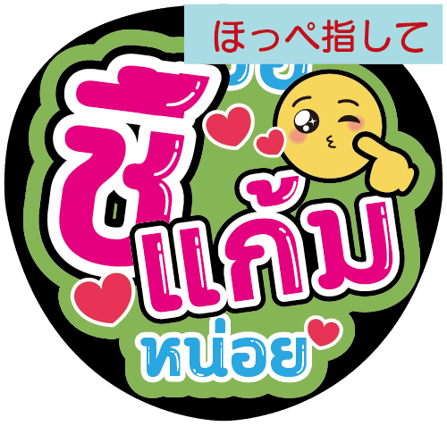 タイ語応援うちわ文字「ほっぺ指して」