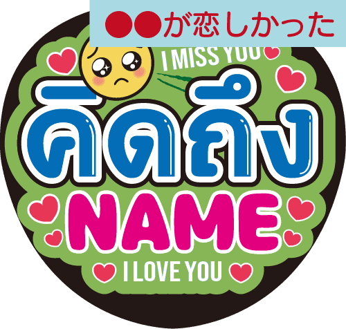 タイ語カスタム応援うちわ「●●が恋しかった」