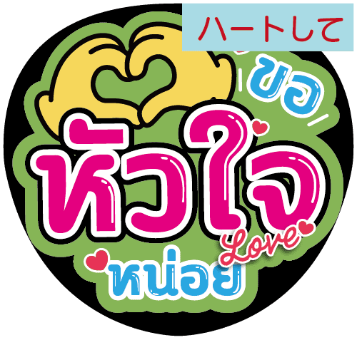 タイ語応援うちわ文字「ハートして」 – タイ沼推し活専門店 タイファン