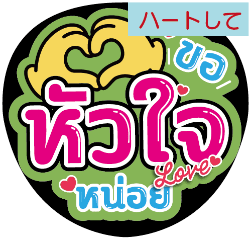 タイ語応援うちわ文字「ハートして」