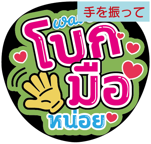 タイ語応援うちわ文字「手を振って」