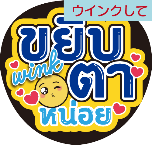 タイ語応援うちわ文字「ウインクして」