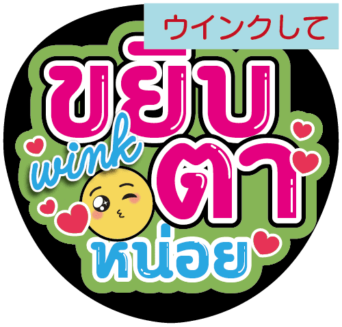 タイ語応援うちわ文字「ウインクして」