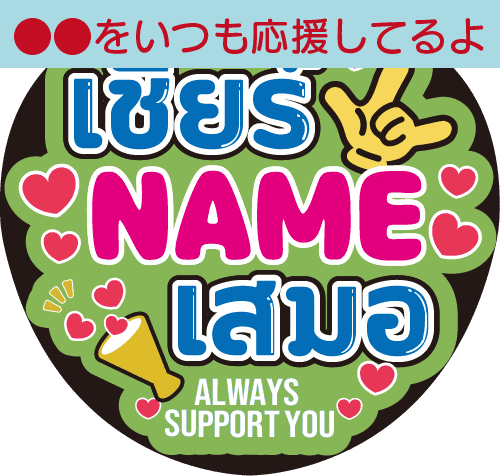 タイ語カスタム応援うちわ「●●をいつも応援してるよ」